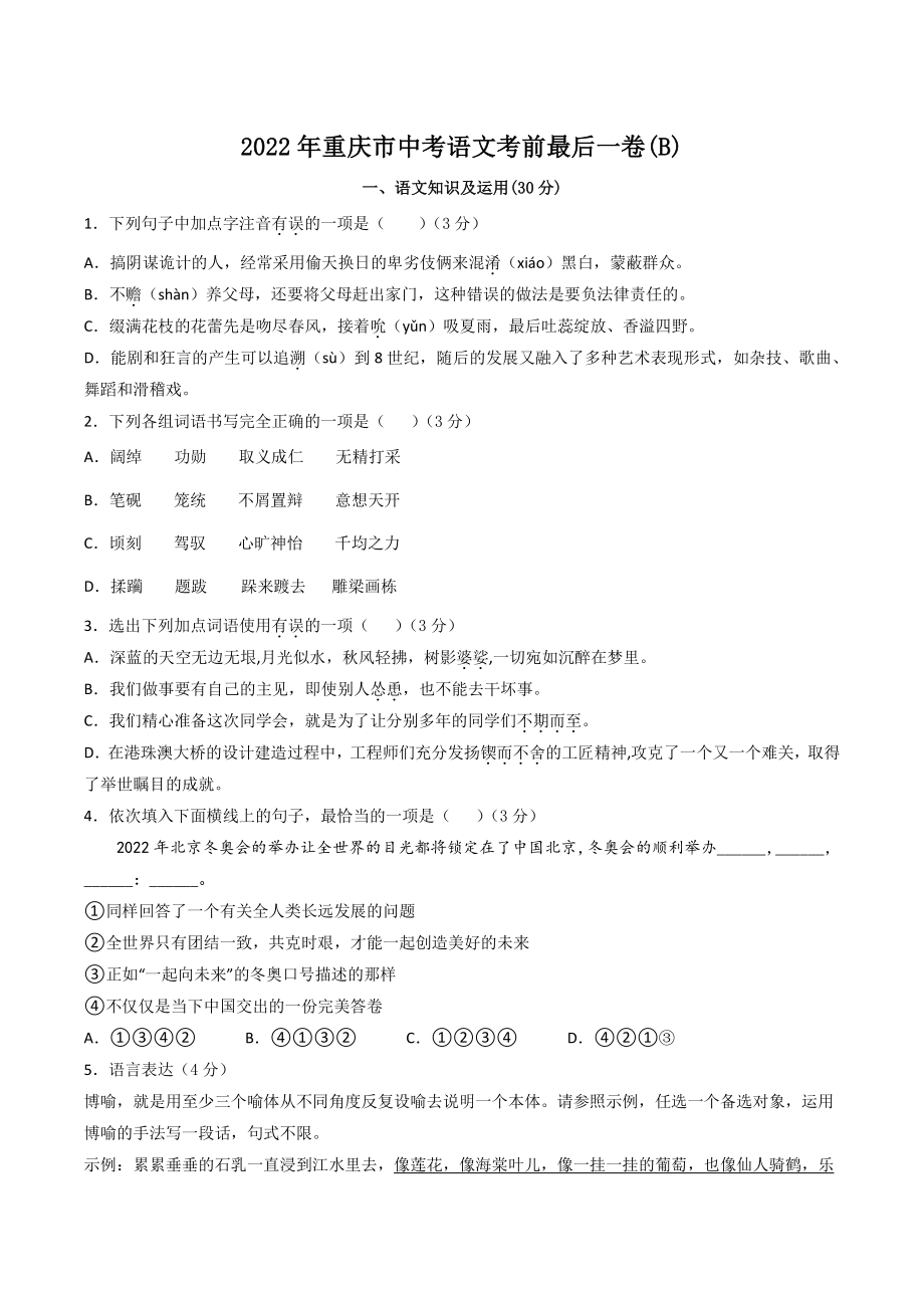 2022年重庆市中考语文考前最后一卷（B）含答案解析_第1页