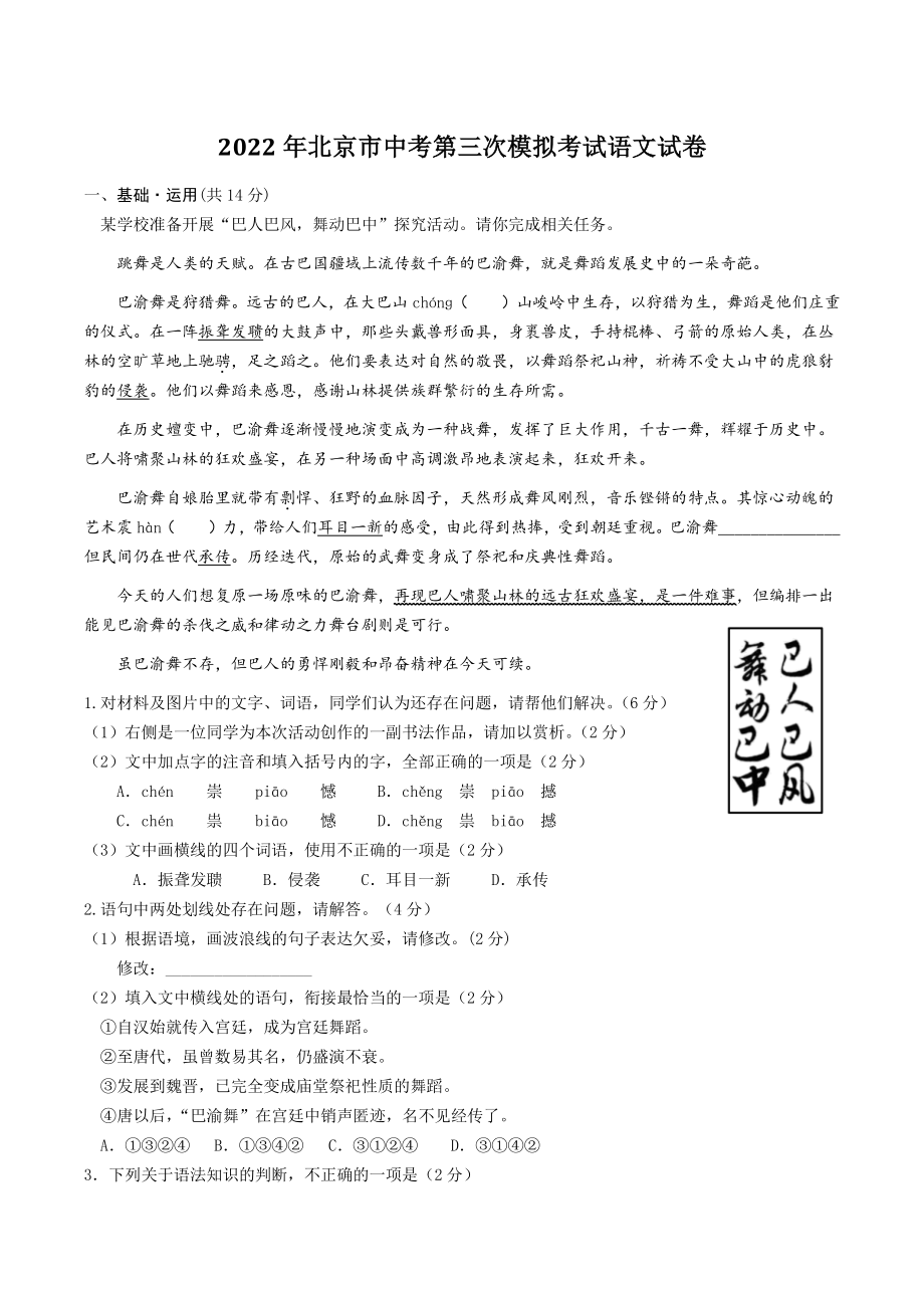 2022年北京市中考第三次模拟考试语文试卷（含答案）_第1页