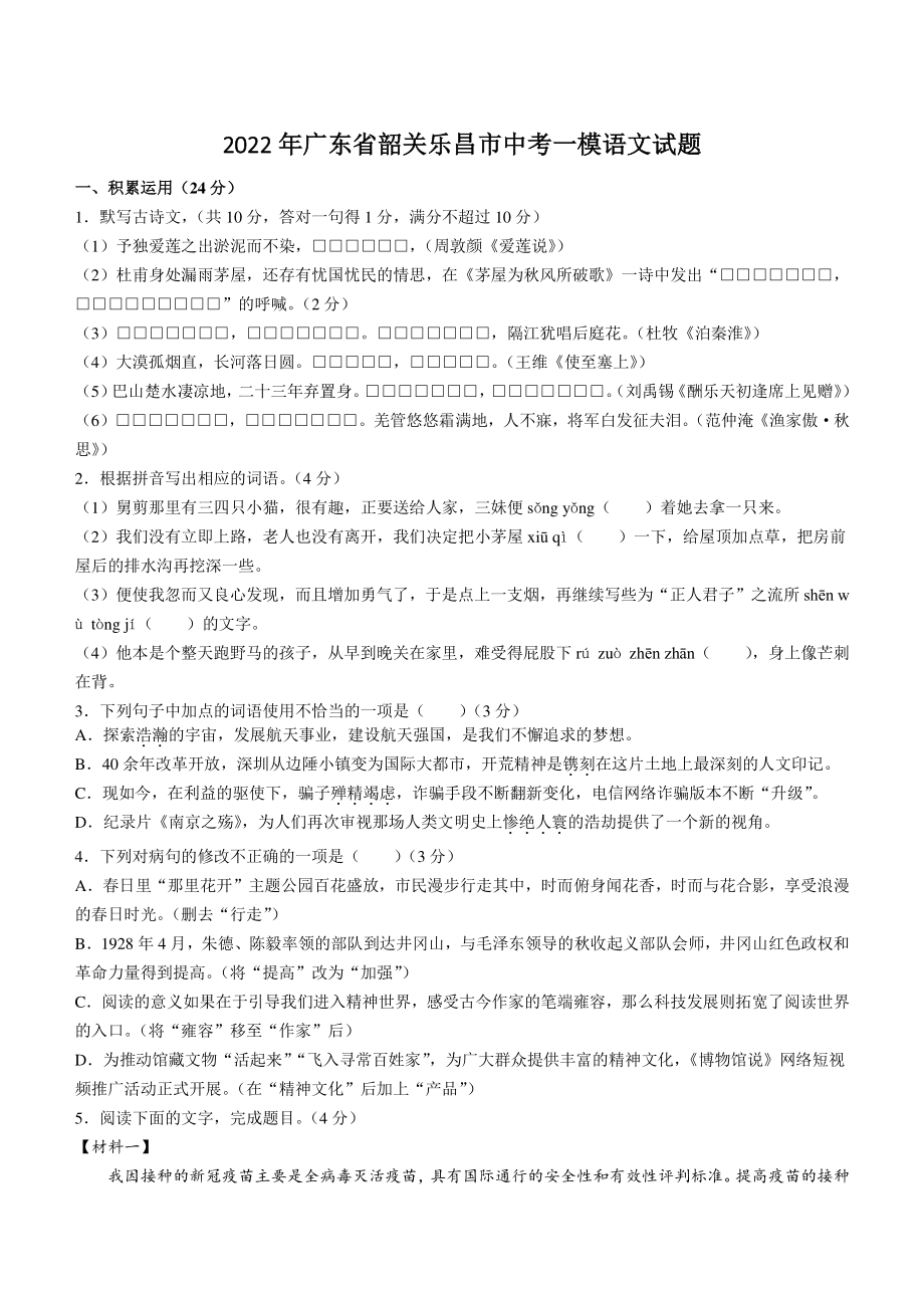 2022年广东省韶关乐昌市中考一模语文试卷（含答案）_第1页