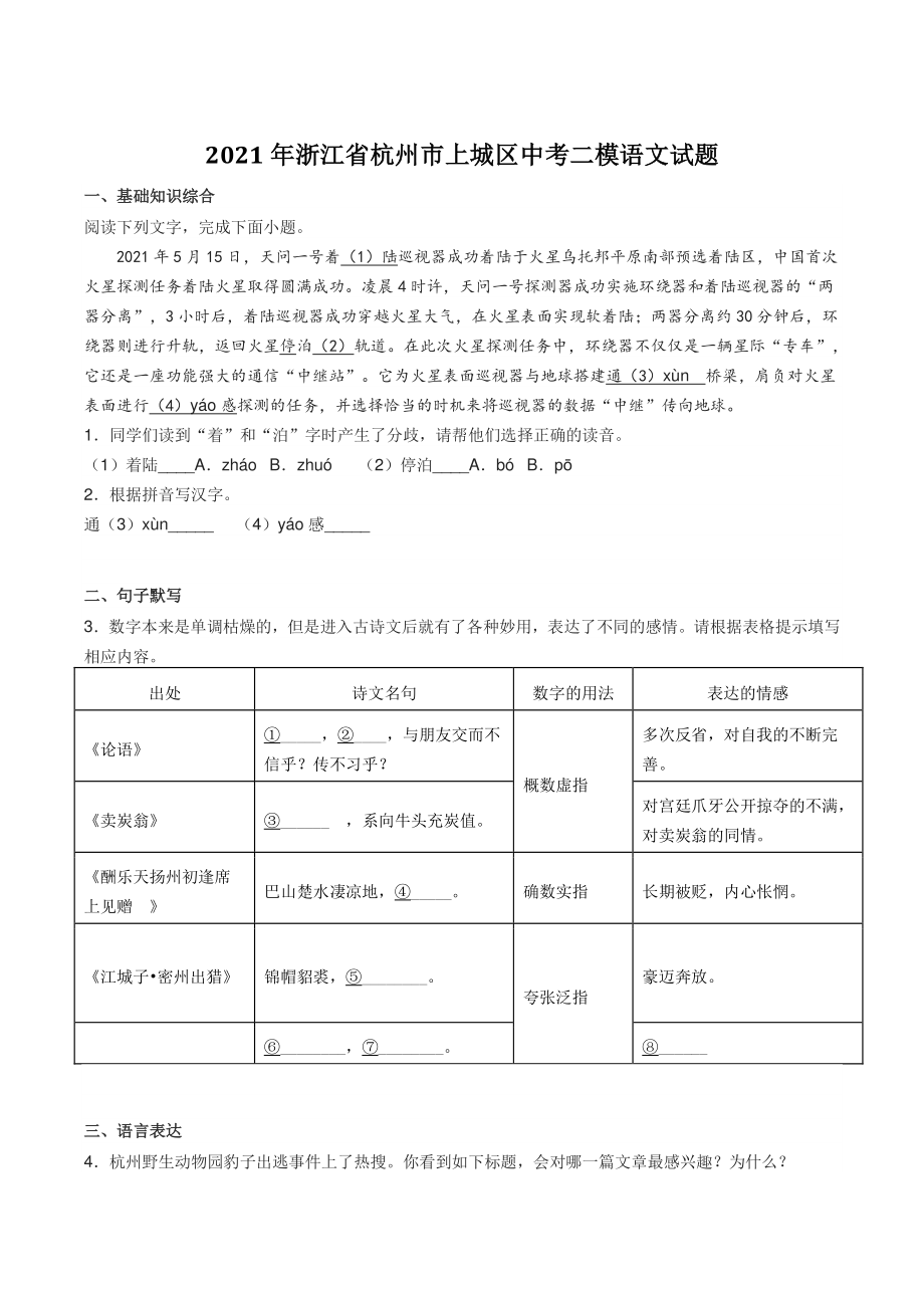 2021年浙江省杭州市上城区中考二模语文试题（含答案）_第1页