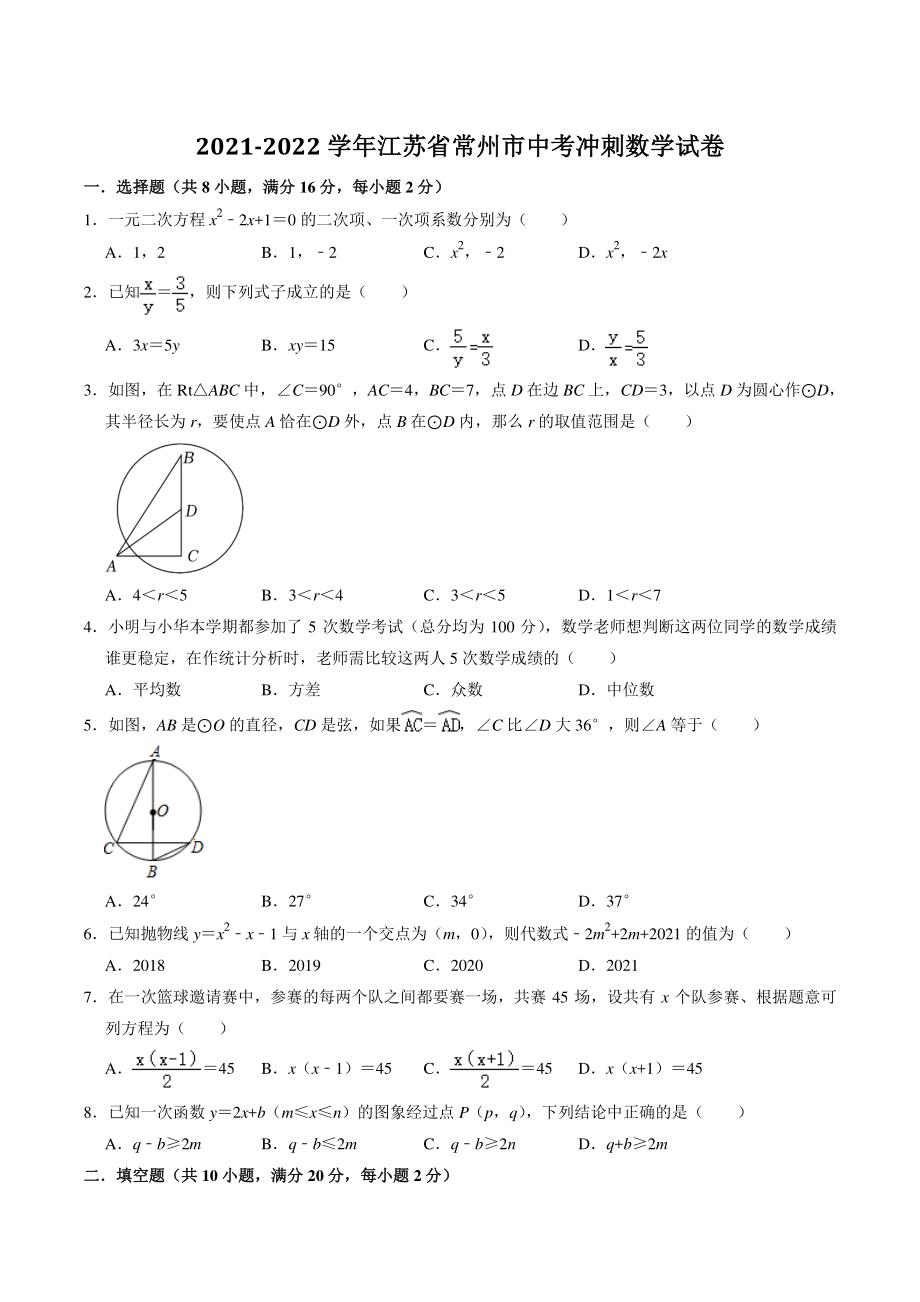 2022年江苏省常州市中考冲刺数学试卷（含答案解析）_第1页