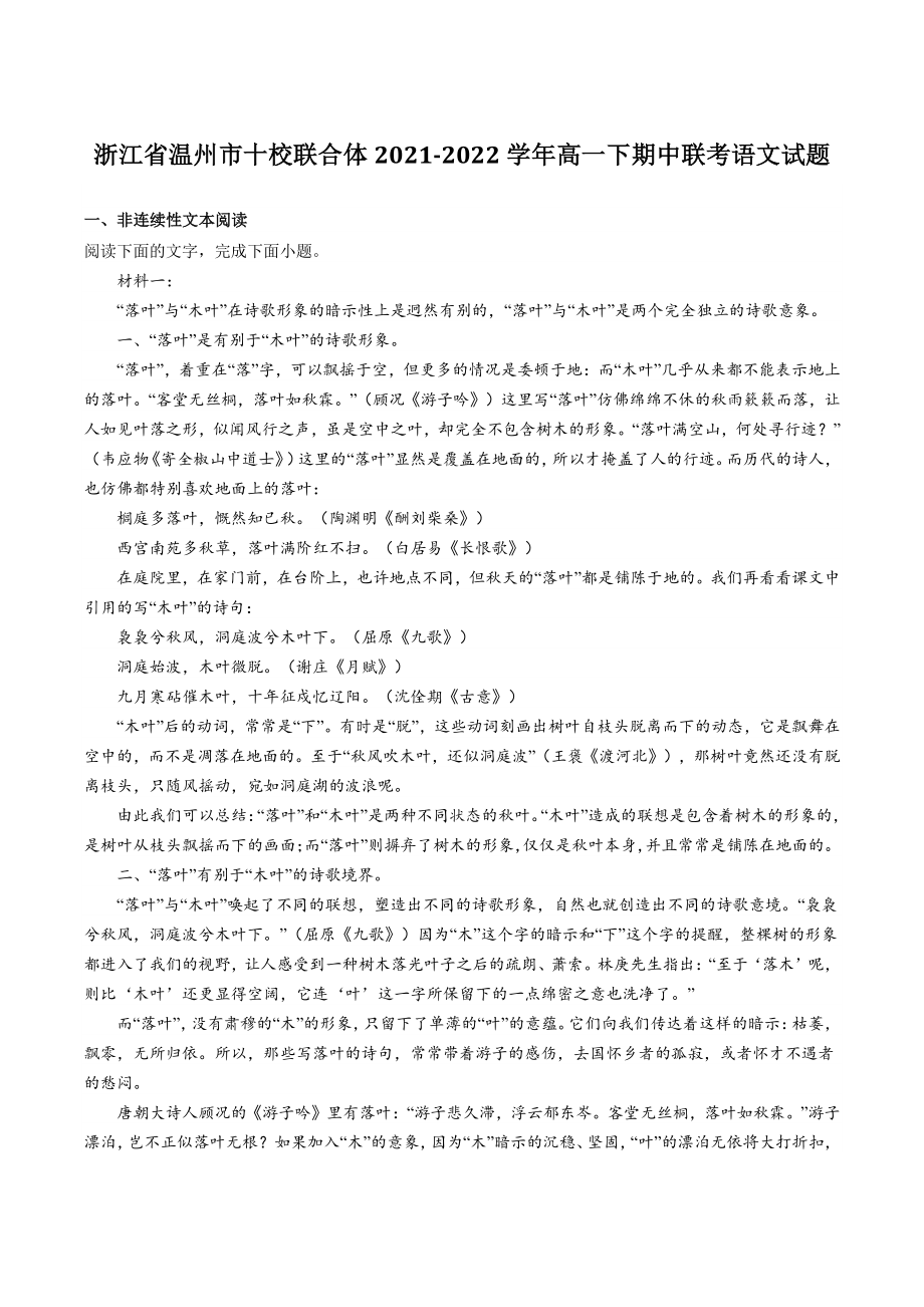浙江省温州市十校联合体2022年高一下期中联考语文试题（含答案）_第1页