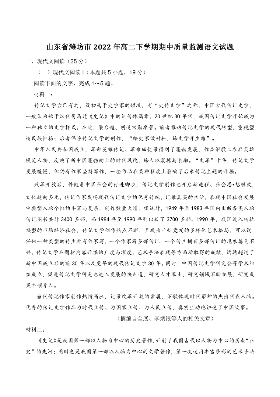 山东省潍坊市2022年高二下期中质量监测语文试题（含答案）_第1页