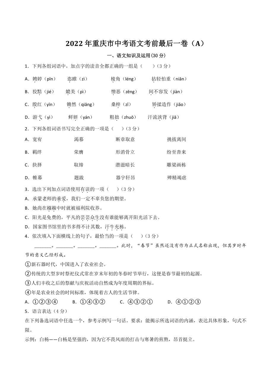 2022年重庆市中考语文考前最后一卷（A）含答案解析_第1页