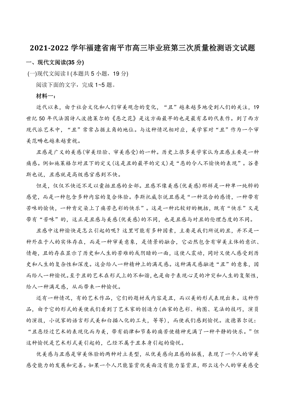 2022年福建省南平市高中毕业班第三次质量检测语文试卷（含答案）_第1页