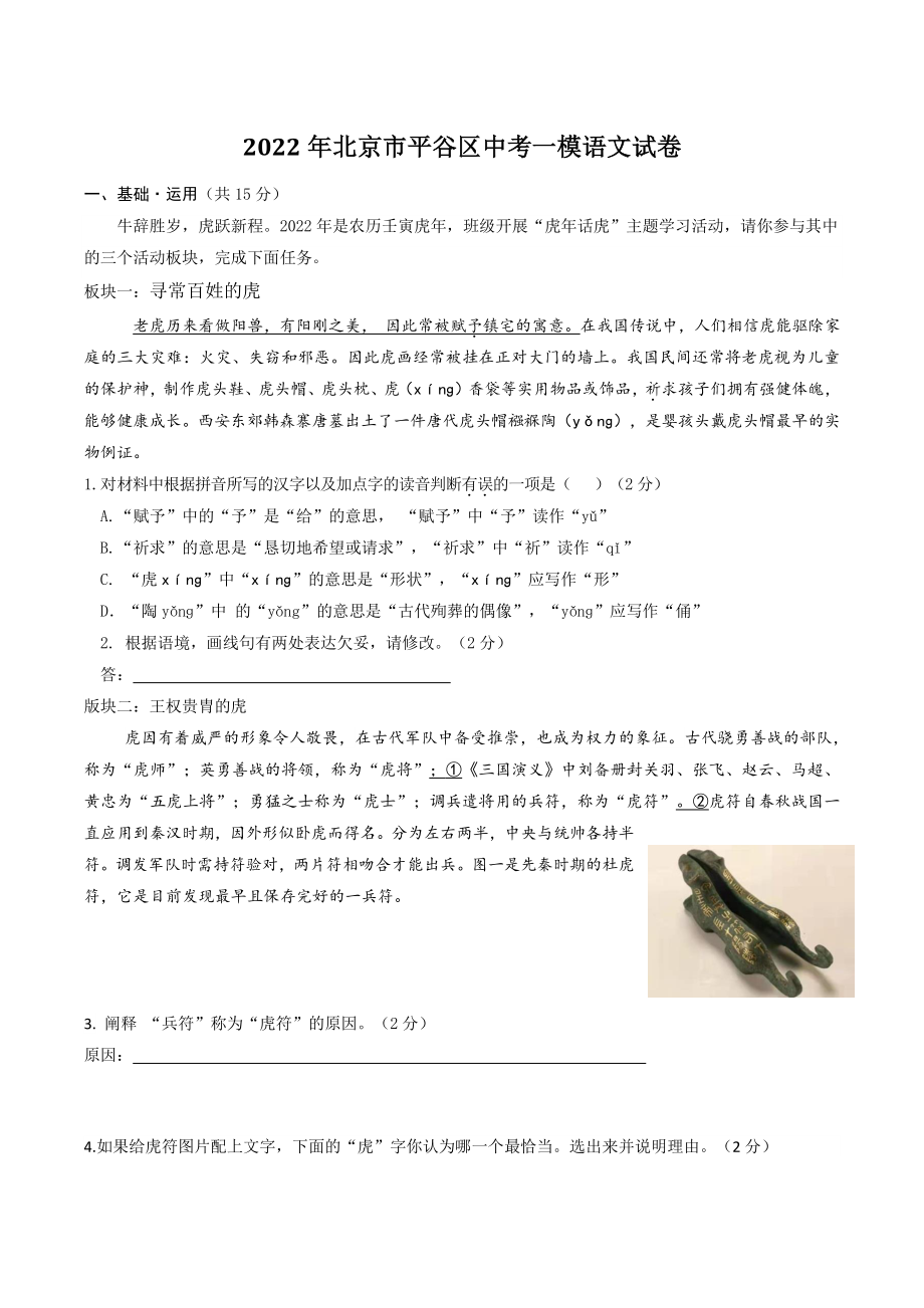 2022年北京市平谷区中考一模语文试卷（含答案）_第1页