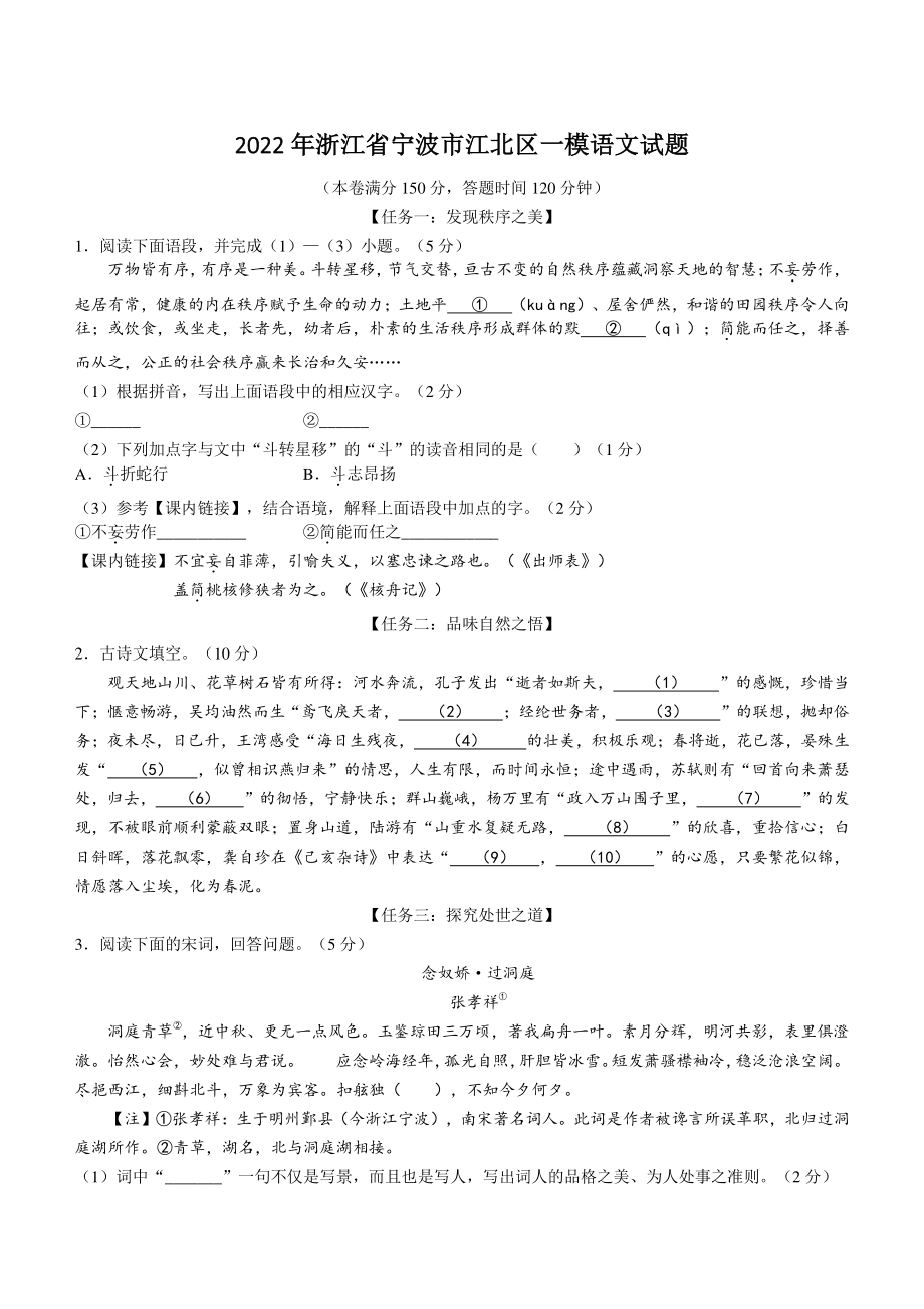 2022年浙江省宁波市江北区一模语文试卷（含答案）_第1页