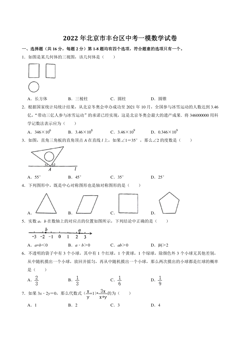 2022年北京市丰台区中考一模数学试卷（含答案）_第1页