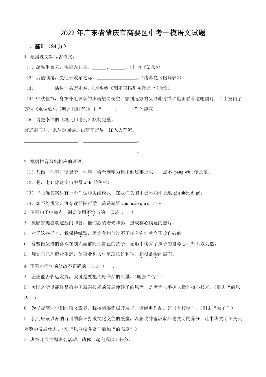 2022年广东省肇庆市高要区中考一模语文试卷（含答案解析）_第1页