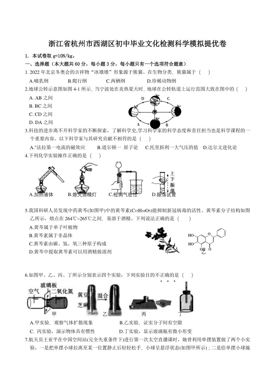 杭州市西湖区2022年初中毕业文化检测科学模拟提优卷（含答案）_第1页