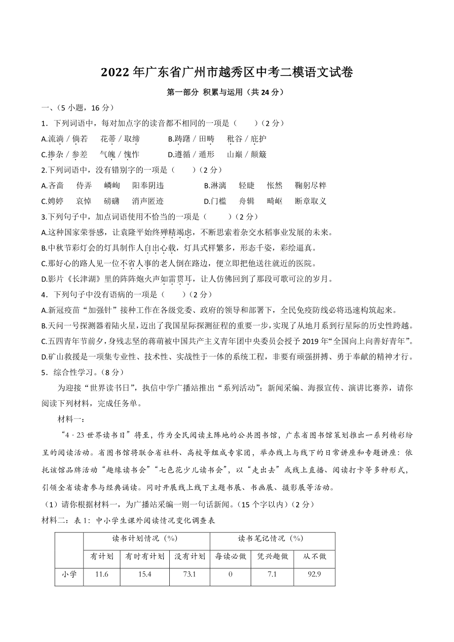 2022年广东省广州市越秀区中考二模语文试卷（含答案）_第1页