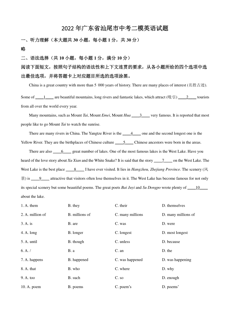 2022年广东省汕尾市中考二模英语试卷（含答案解析）_第1页
