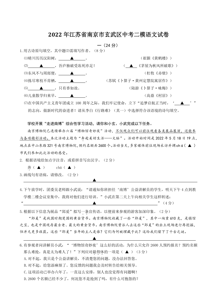 2022年江苏省南京市玄武区中考二模语文试卷（含答案）_第1页
