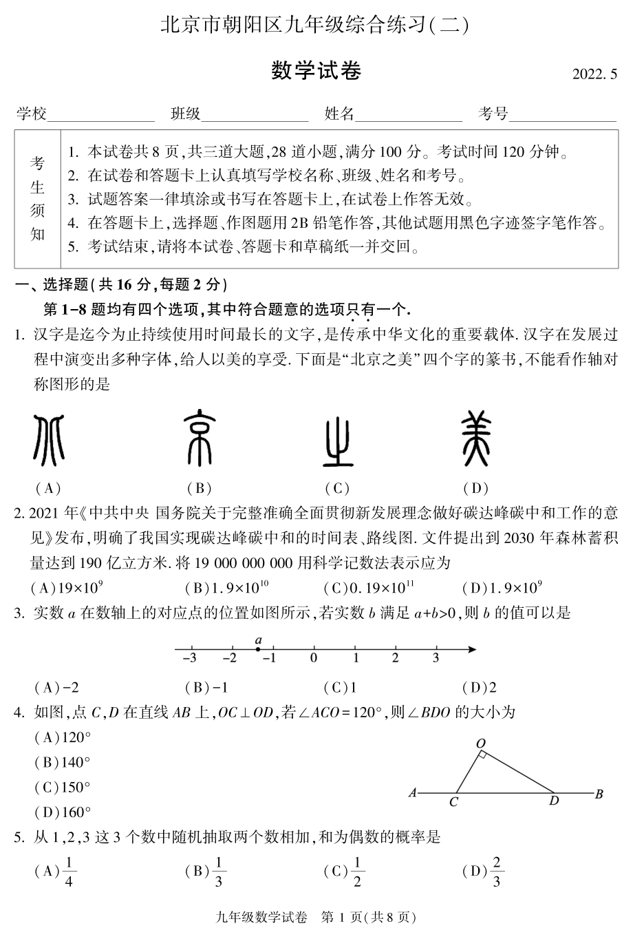 2022年北京市朝阳区中考二模数学试卷（含答案）_第1页