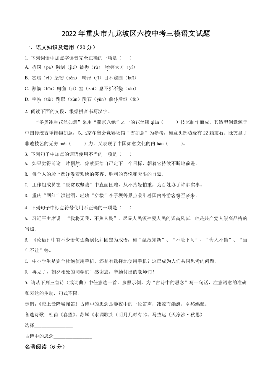 2022年重庆市九龙坡区六校中考三模语文试题（含答案解析）_第1页
