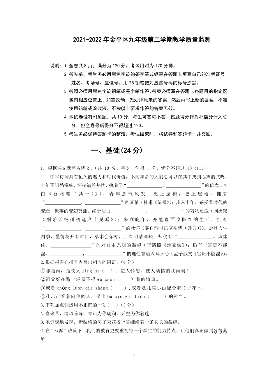 2022年广东省汕头市金平区中考模拟试语文试卷（含答案）_第1页