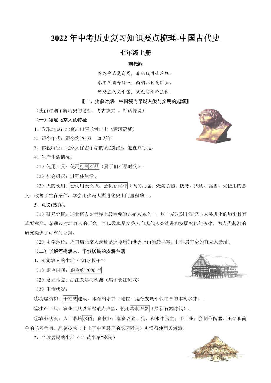 2022年江苏省中考历史复习知识要点梳理（七年级上-九年级下）_第1页