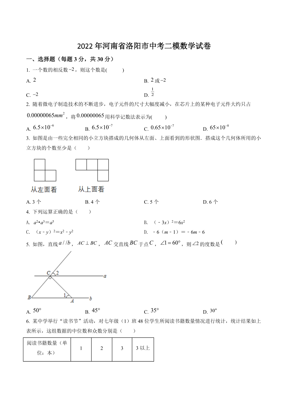 2022年河南省洛阳市中考二模数学试卷（含答案解析）_第1页