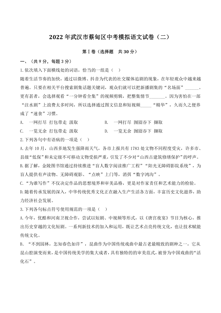 2022年湖北省武汉市蔡甸区中考模拟语文试卷（二）含答案_第1页