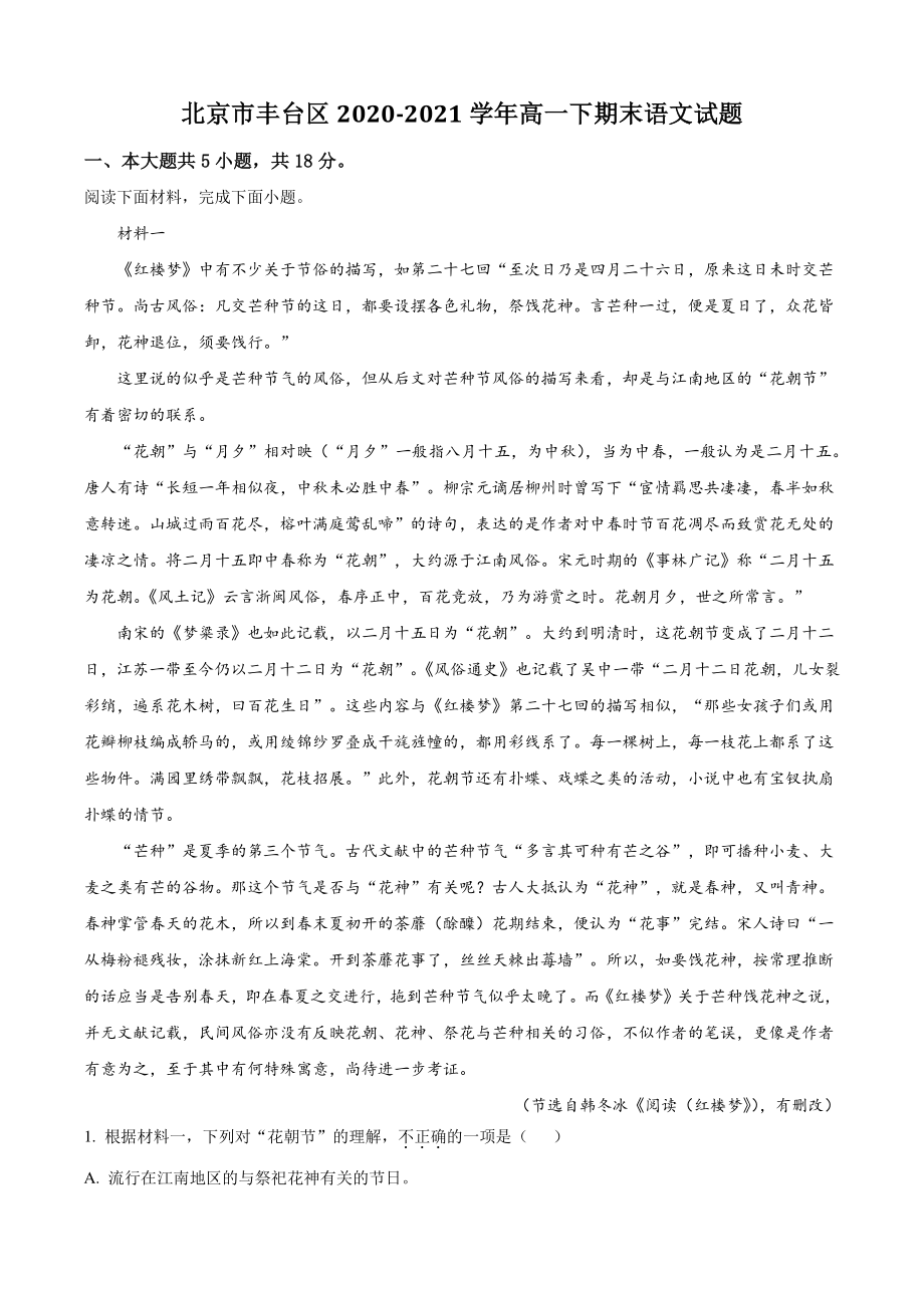 北京市丰台区2021年高一下期末语文试卷（含答案解析）_第1页