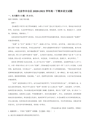 北京市丰台区2021年高一下期末语文试卷（含答案解析）