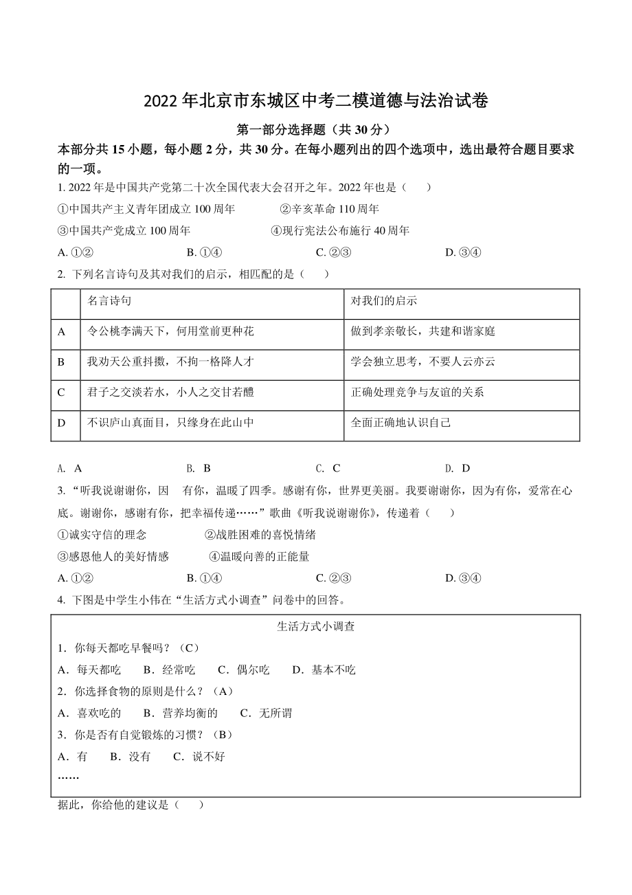 2022年北京市东城区中考二模道德与法治试卷（含答案解析）_第1页
