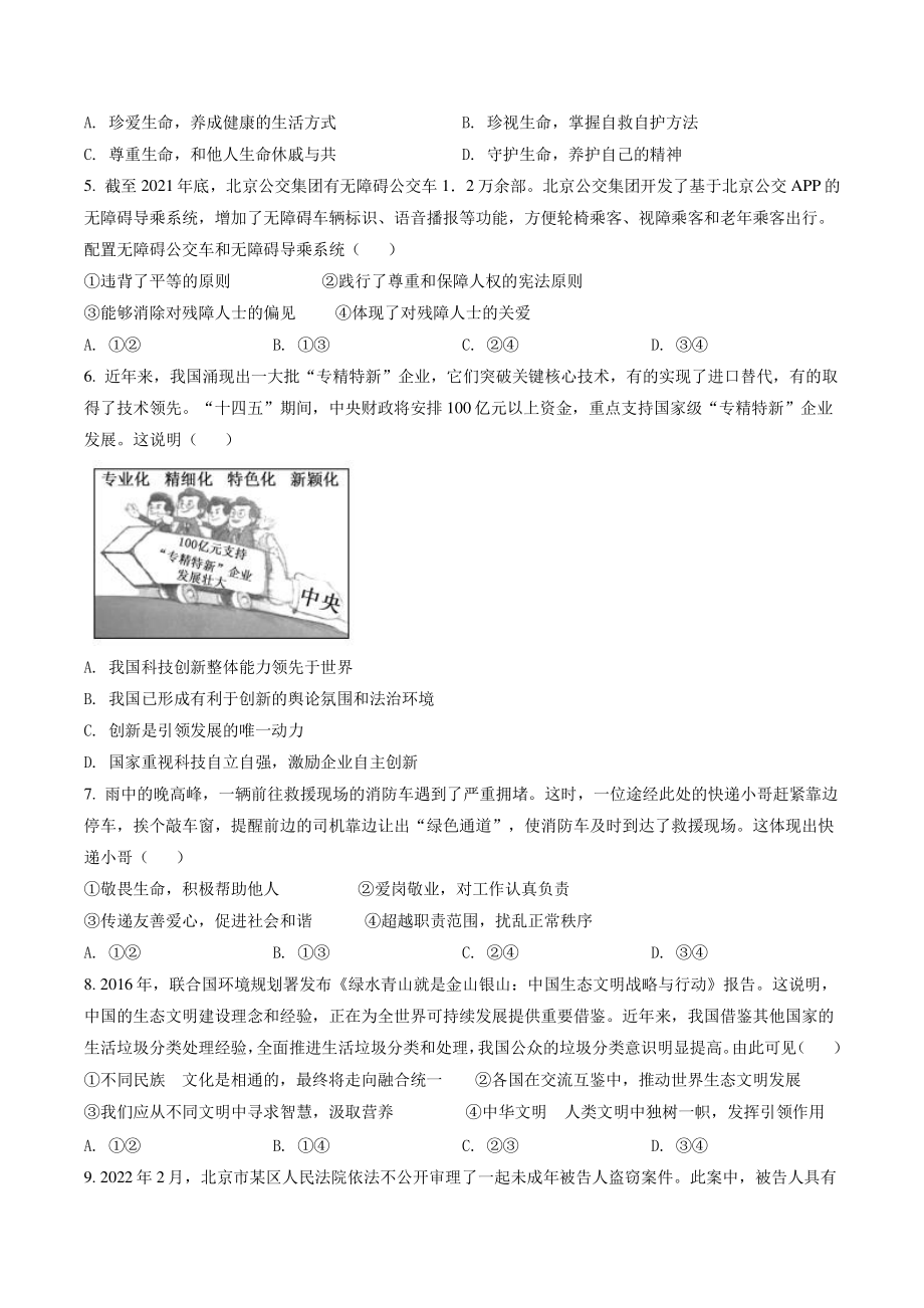 2022年北京市东城区中考二模道德与法治试卷（含答案解析）_第2页
