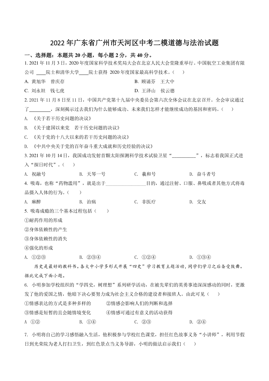 2022年广东省广州市天河区中考二模道德与法治试卷（含答案解析）_第1页