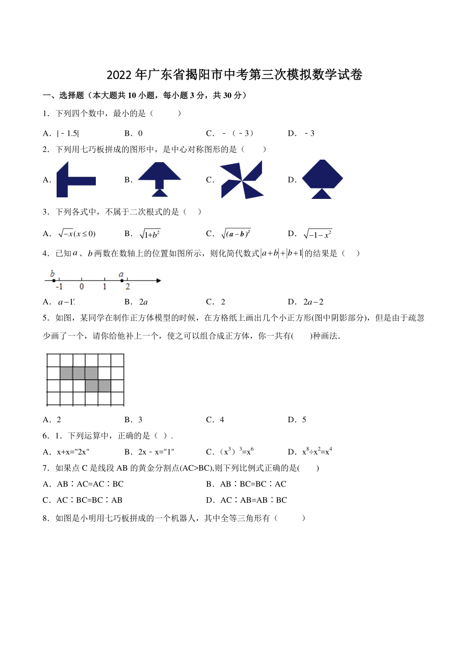 2022年广东省揭阳市中考第三次模拟数学试卷（含答案解析）_第1页