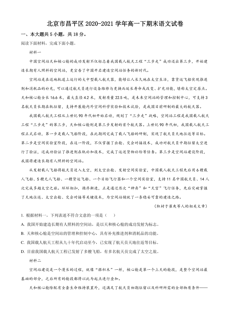北京市昌平区2021年高一下期末语文试卷（含答案解析）_第1页