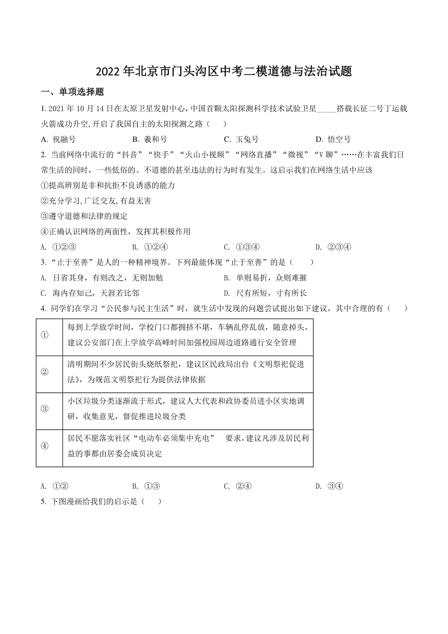 2022年北京市门头沟区中考二模道德与法治试卷（含答案解析）_第1页