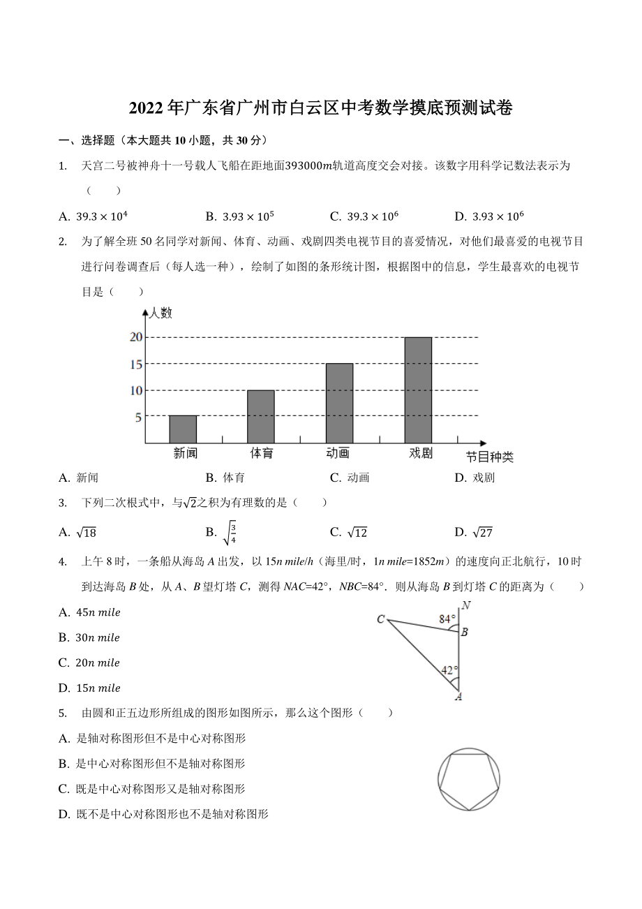 2022年广东省广州市白云区中考数学摸底预测试卷（含答案）_第1页