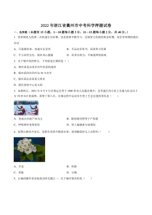 2022年浙江省衢州市中考科学押题试卷（含答案）