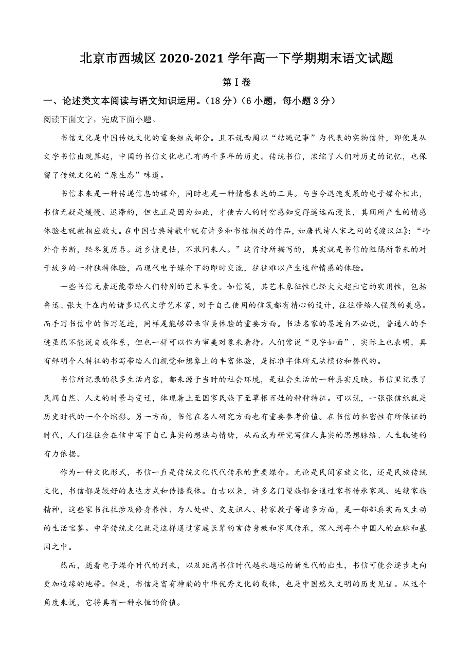 北京市西城区2021年高一下期末语文试卷（含答案解析）_第1页