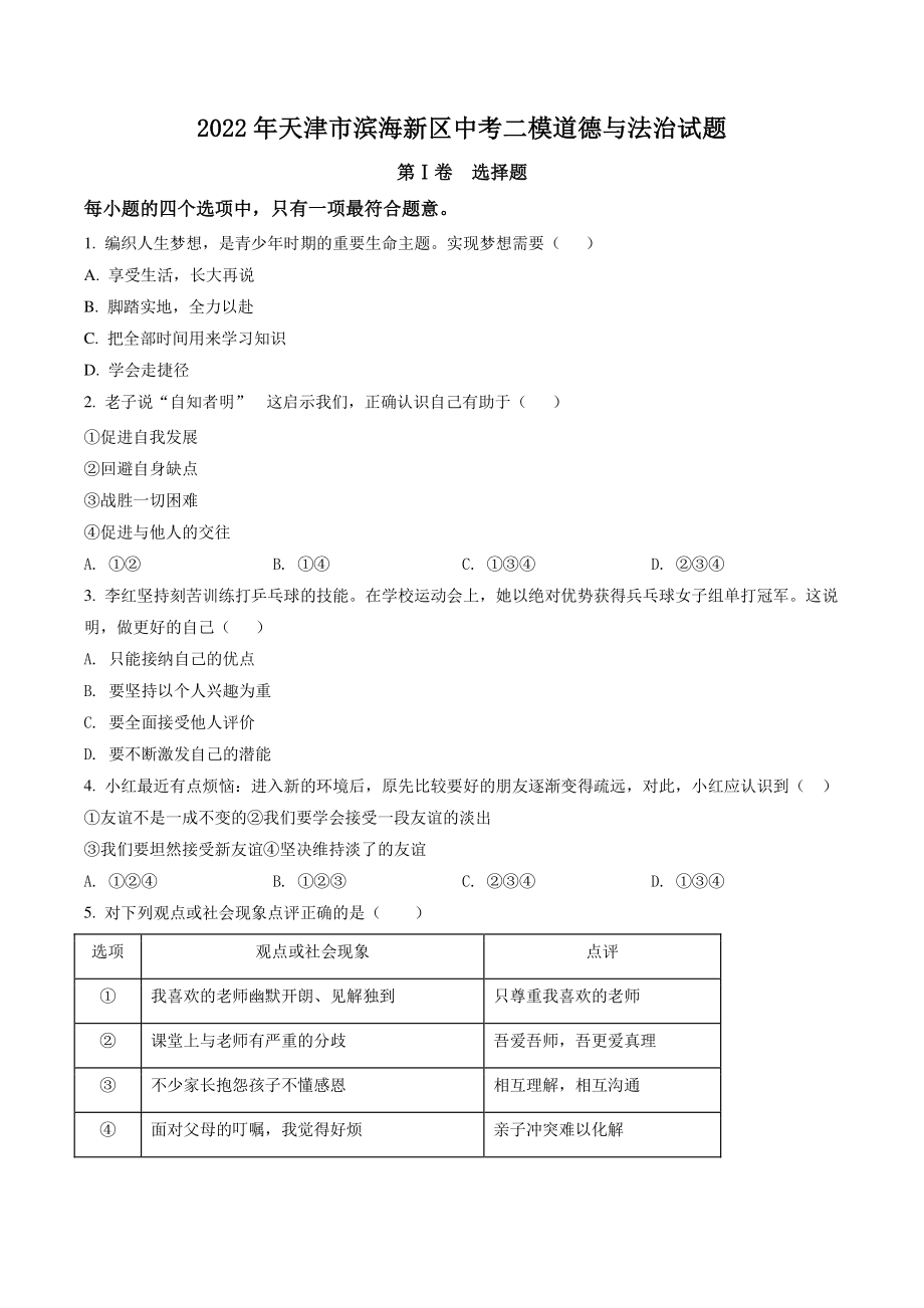2022年天津市滨海新区中考二模道德与法治试卷（含答案解析）_第1页