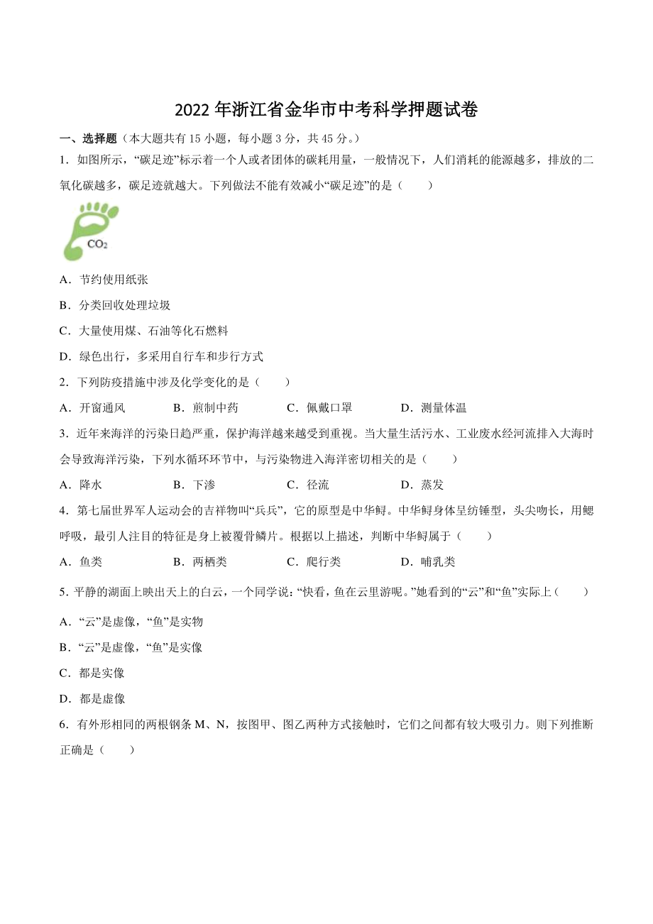 2022年浙江省金华市中考科学押题试卷（含答案）_第1页