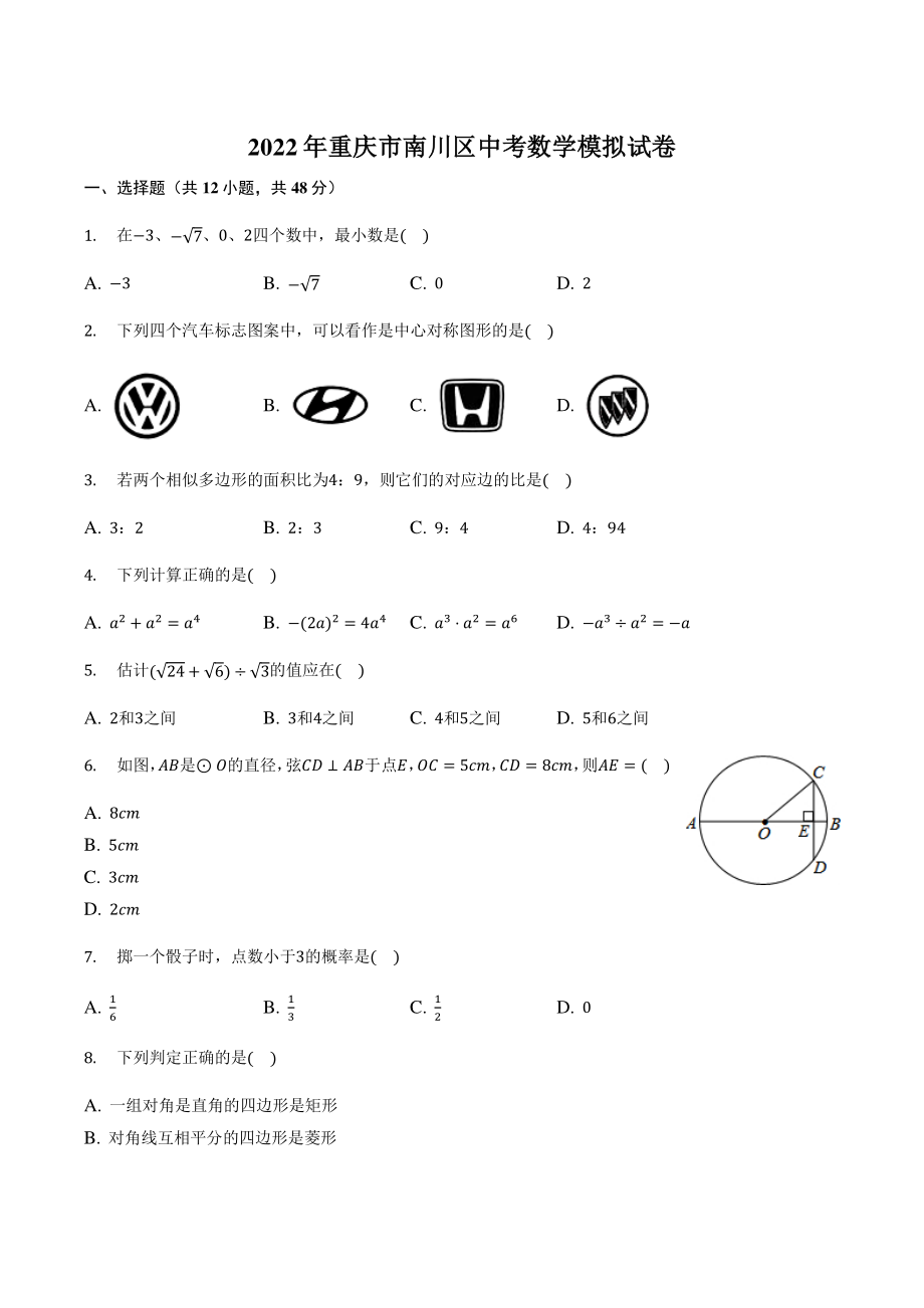 2022年重庆市南川区中考数学模拟试卷（含答案）_第1页