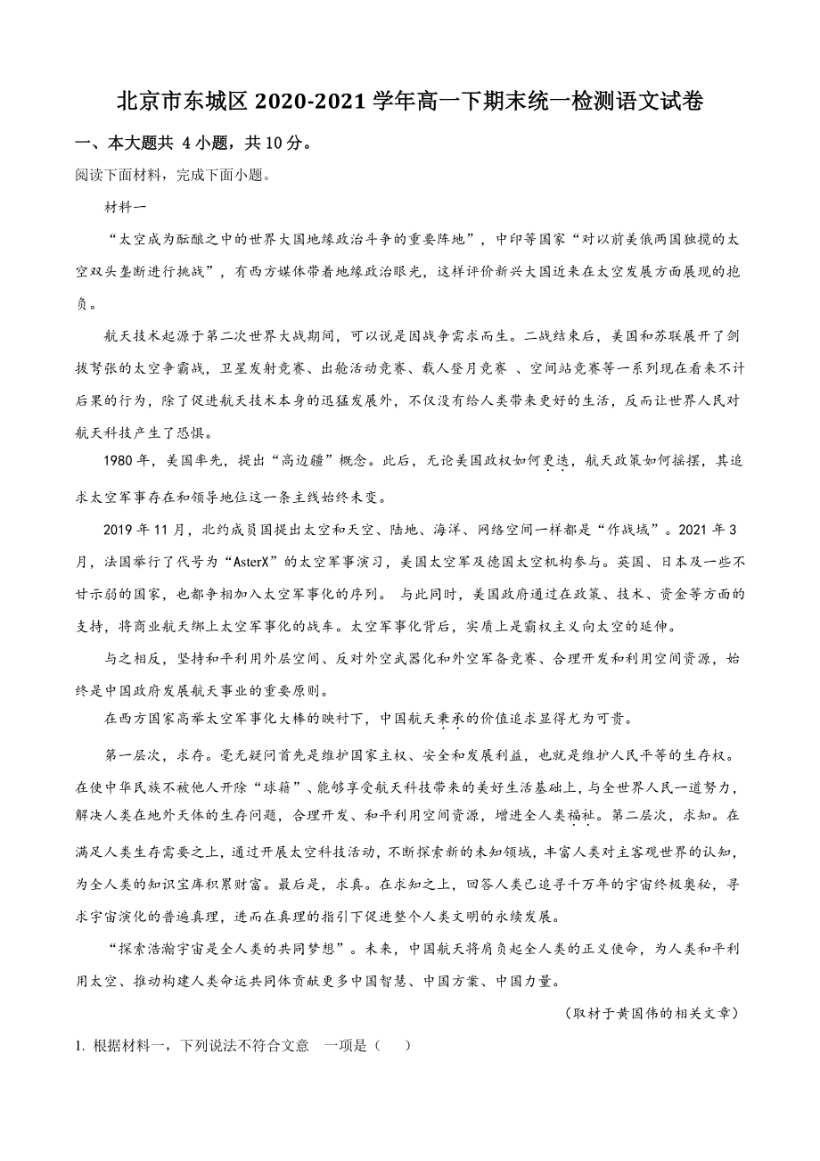 北京市东城区2021年高一下期末统一检测语文试卷（含答案解析）_第1页