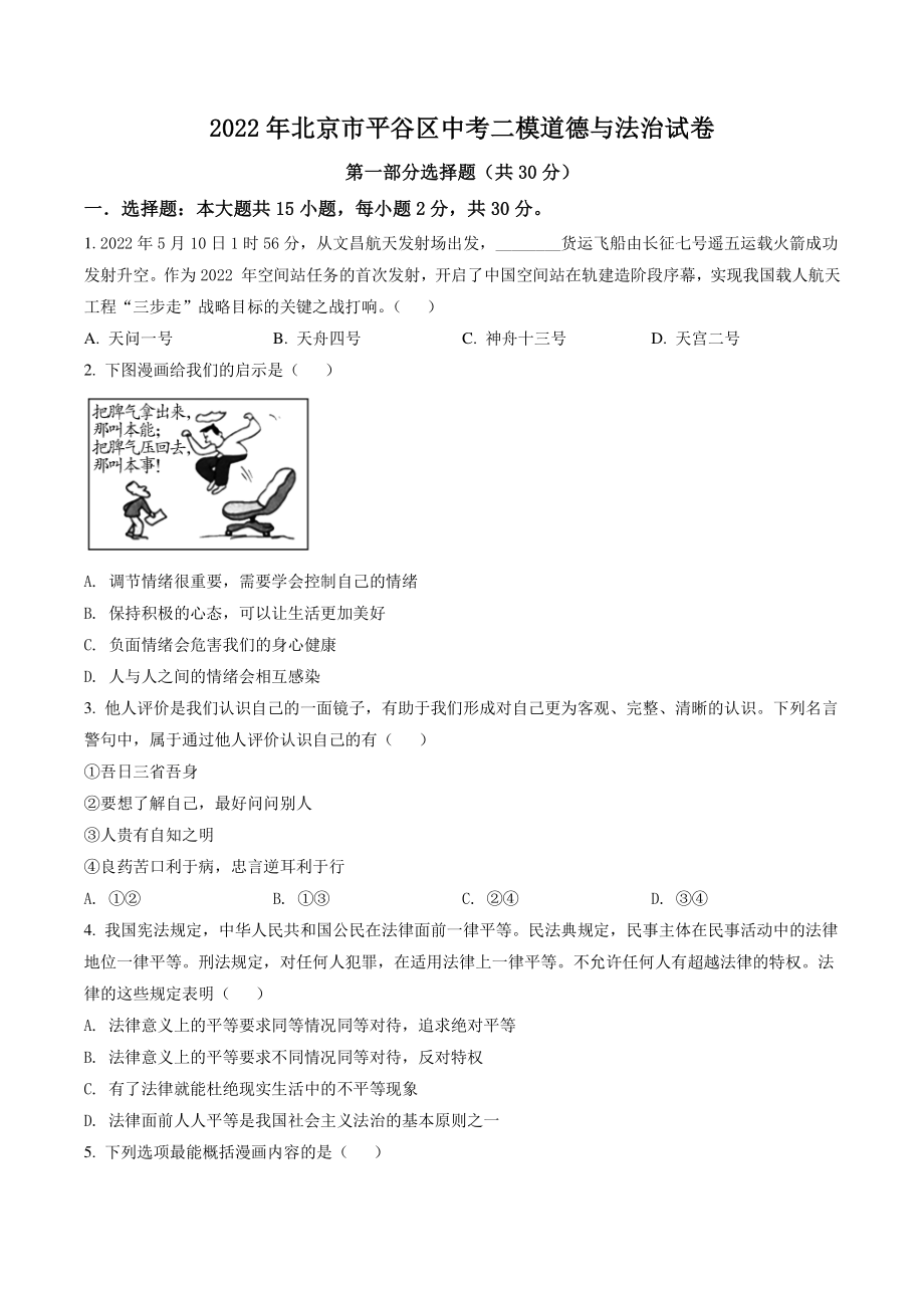 2022年北京市平谷区中考二模道德与法治试卷（含答案解析）_第1页