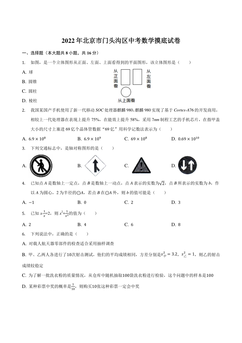 2022年北京市门头沟区中考数学摸底试卷（含答案）_第1页