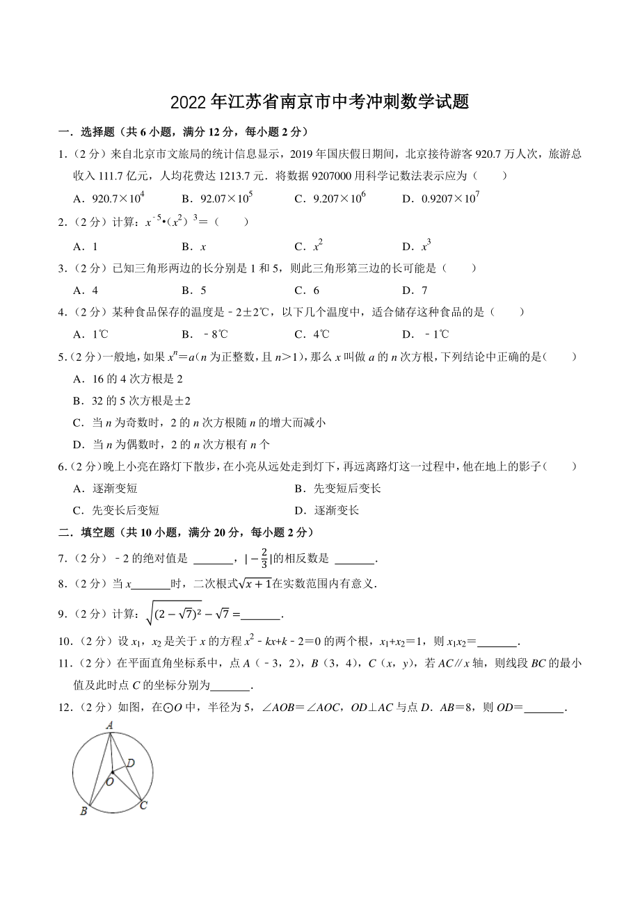 2022年江苏省南京市中考冲刺数学试卷（含答案解析）_第1页