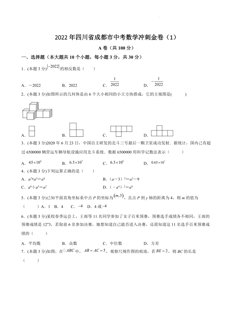 2022年四川省成都市中考数学冲刺金卷（1）含答案解析_第1页