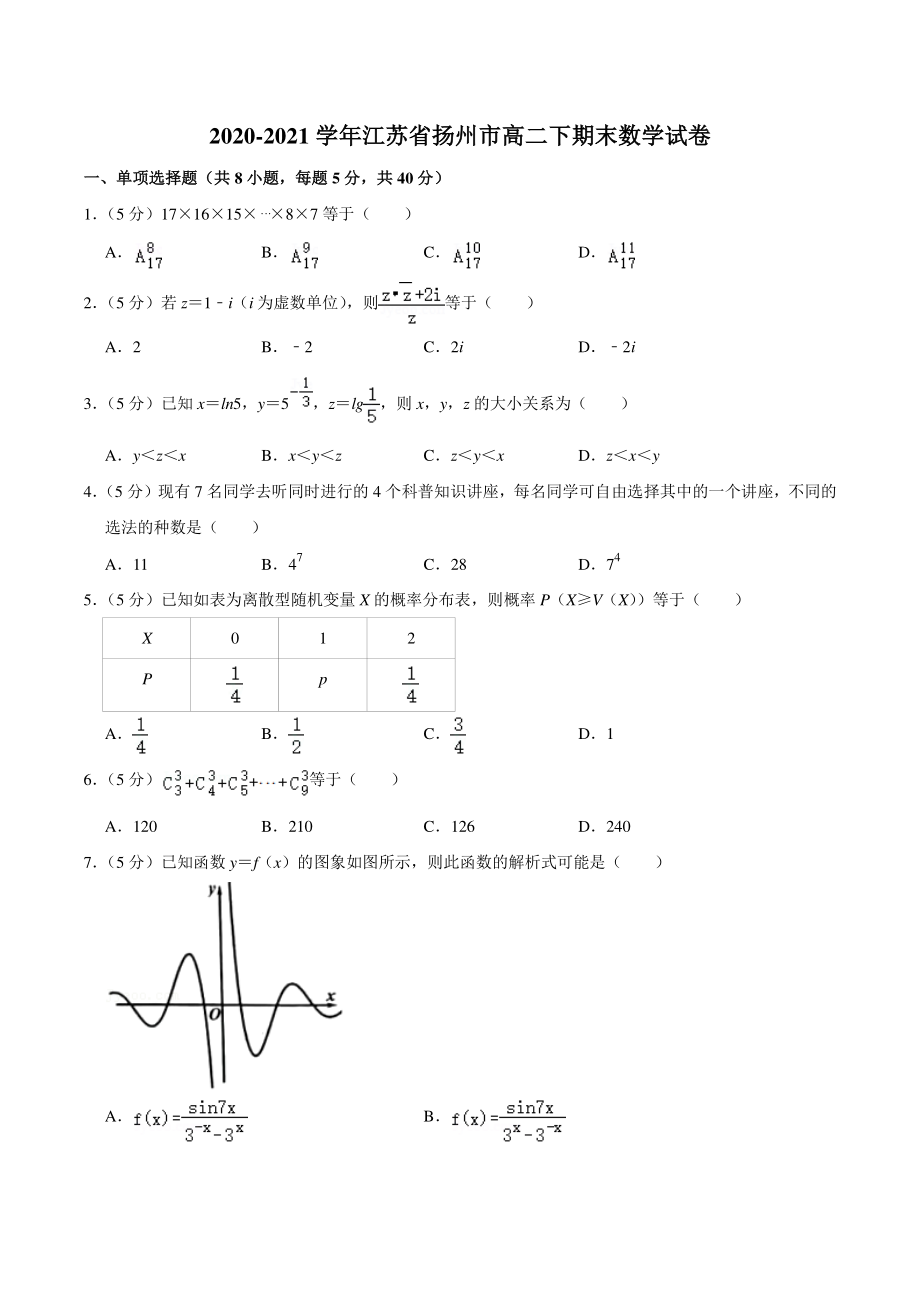江苏省扬州市2021年高二下期末数学试卷（含答案解析）_第1页