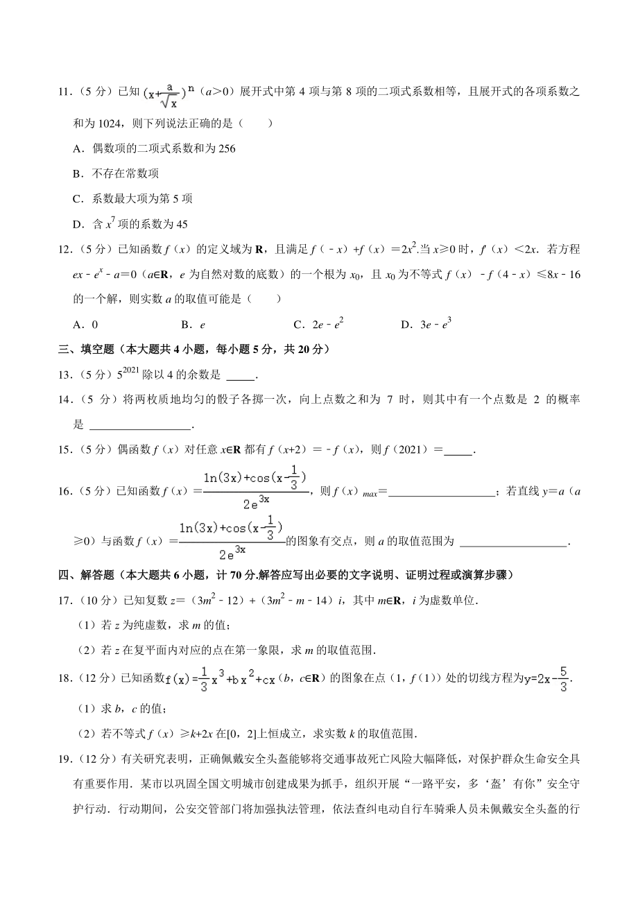 江苏省扬州市2021年高二下期末数学试卷（含答案解析）_第3页