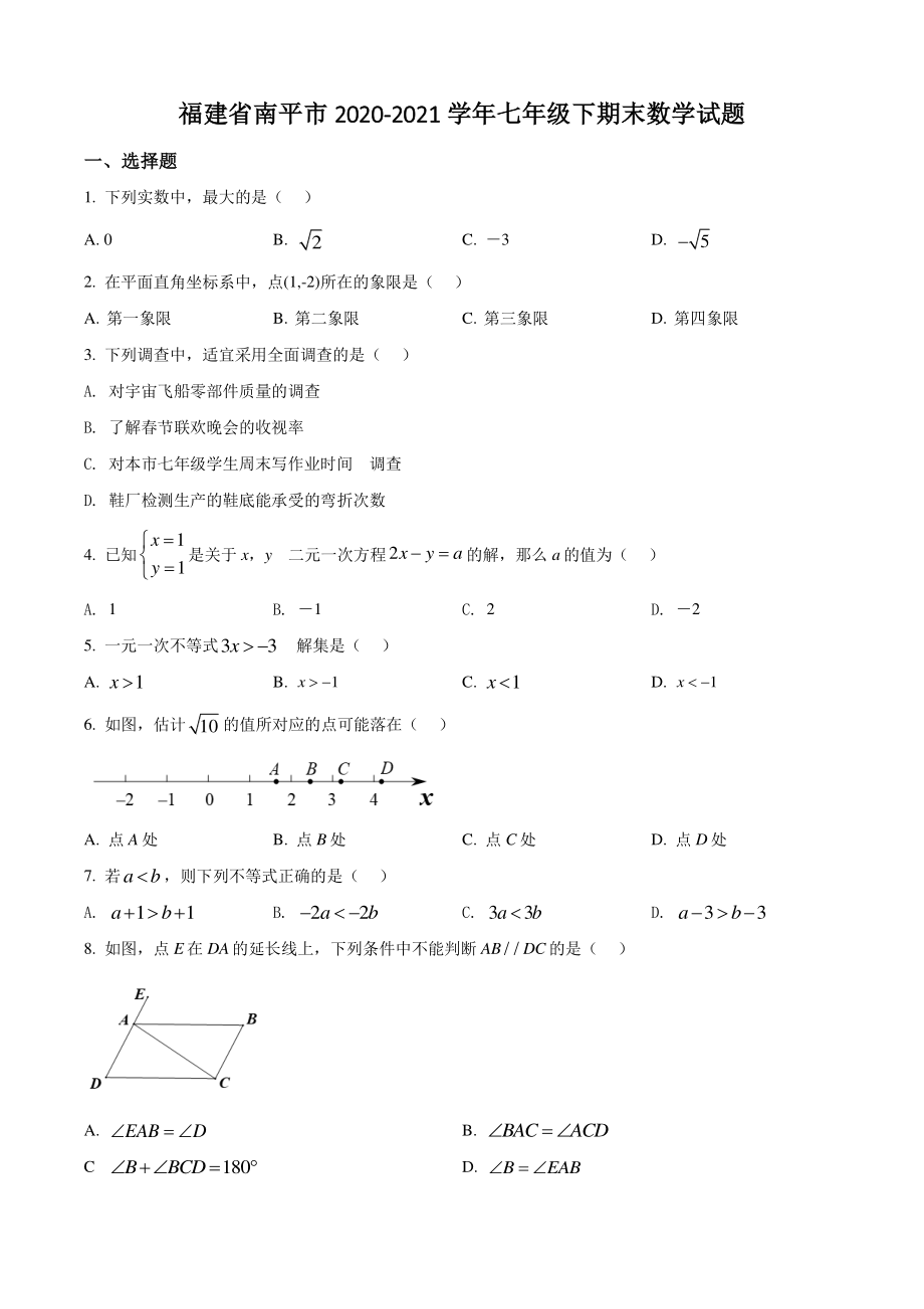 福建省南平市2021年七年级下期末数学试卷（含答案解析）_第1页