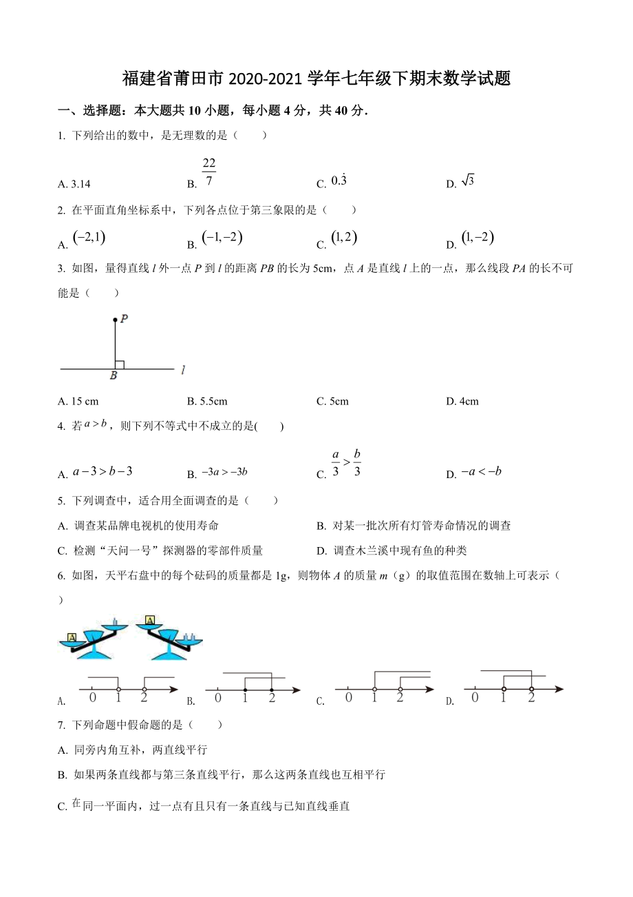 福建省莆田市2021年七年级下期末数学试卷（含答案解析）_第1页