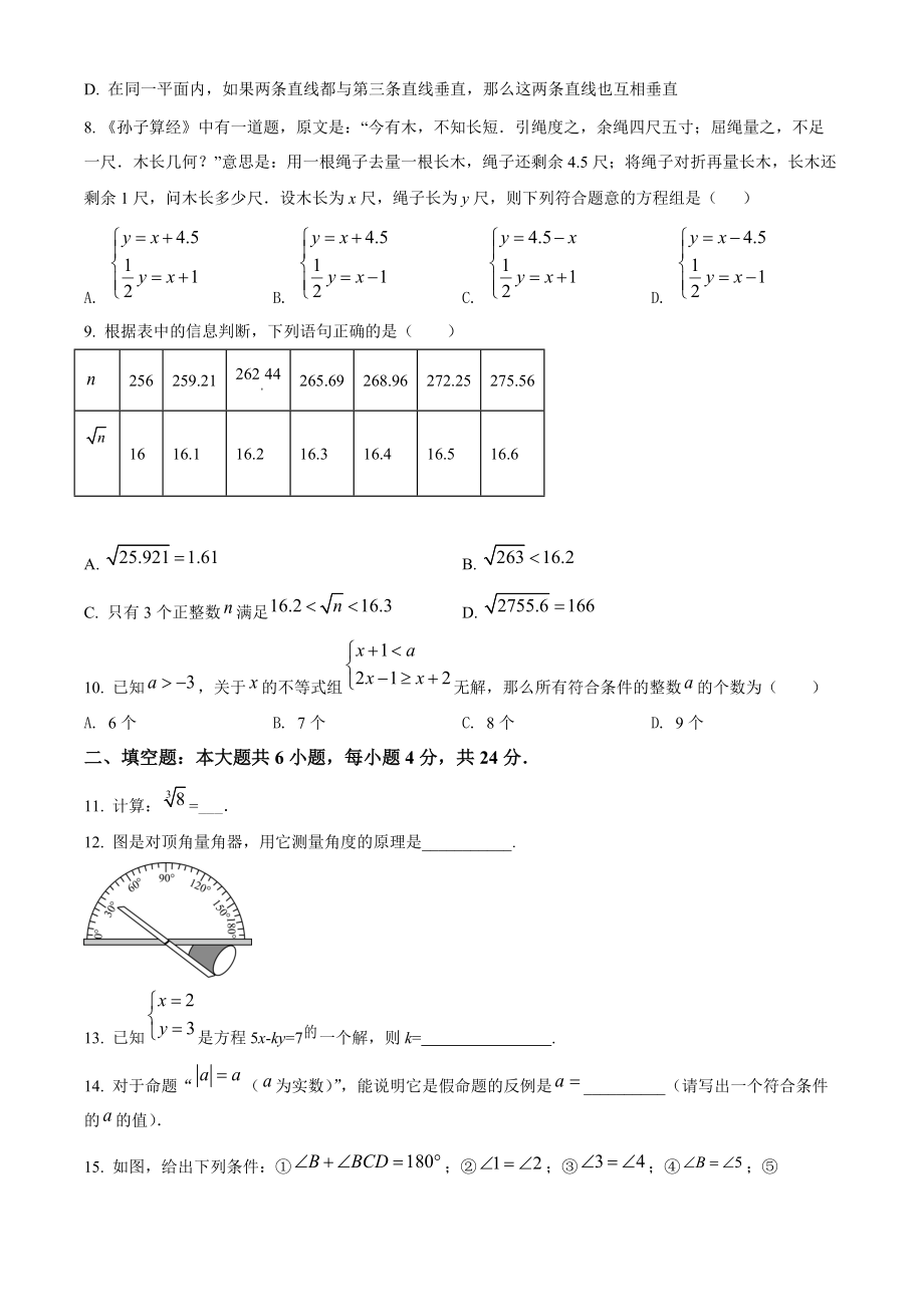 福建省莆田市2021年七年级下期末数学试卷（含答案解析）_第2页