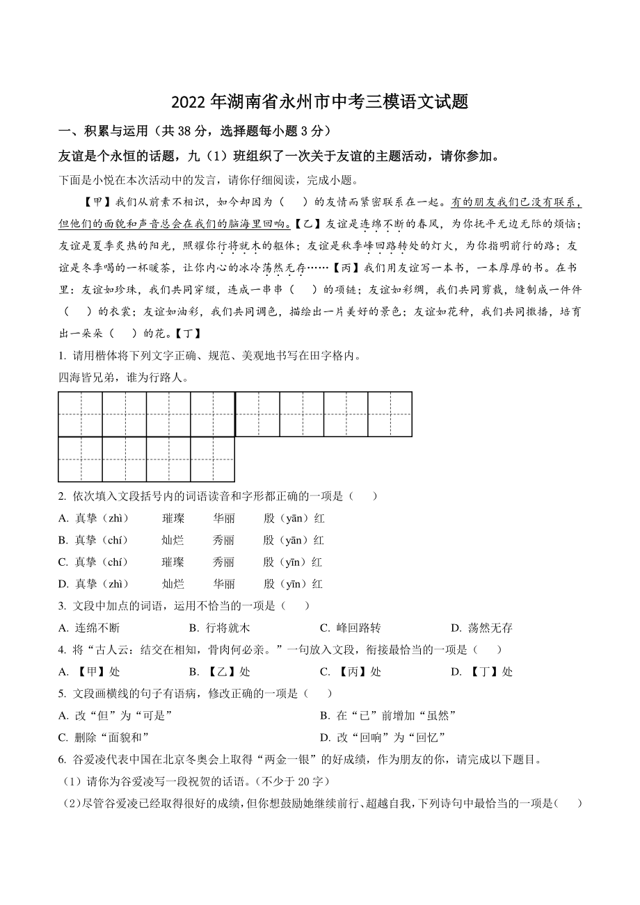 2022年湖南省永州市中考三模语文试卷（含答案解析）_第1页