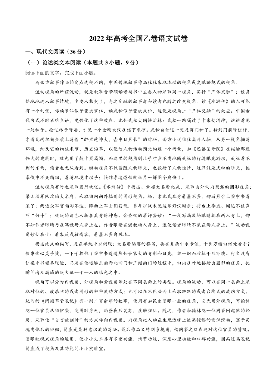 2022年高考全国乙卷语文试卷（含参考答案解析）_第1页