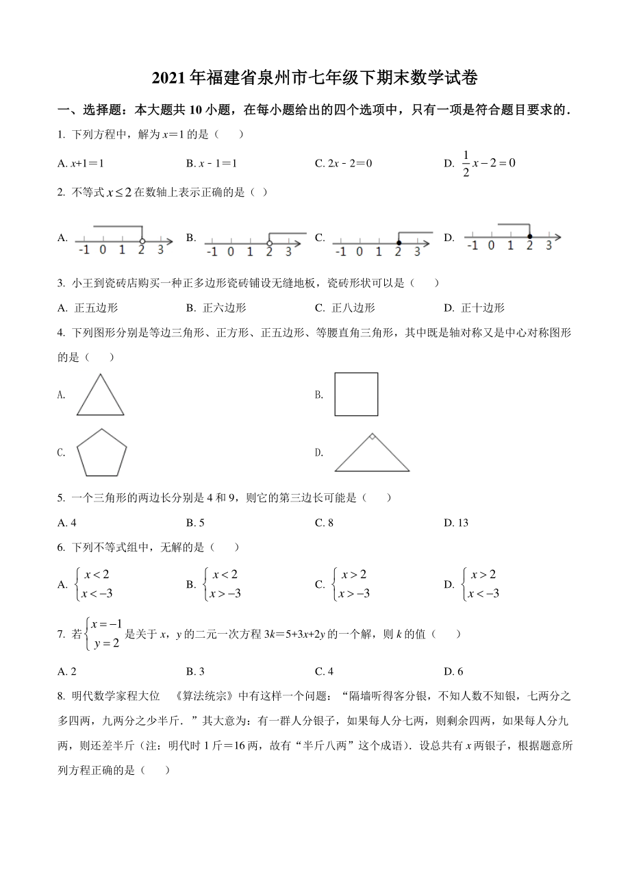 福建省泉州市2021年七年级下期末数学试卷（含答案解析）_第1页